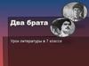Два брата. Урок литературы в 7 классе
