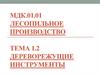 Дереворежущие инструменты. Тема 1.2