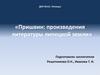 Творчество писателя-натуралиста М.М. Пришвина