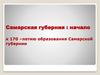 История основания Самарской губернии