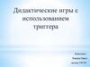 Дидактические игры с использованием триггера