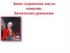 Закон сохранения массы веществ. Химические уравнения