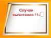 Случаи вычитания 11 -