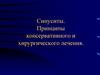 Синуситы. Принципы консервативного и хирургического лечения