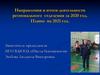 Направления и итоги деятельности регионального отделения «Школа безопасности» за 2020 год