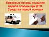 Правовые основы оказания первой помощи при ДТП. Средства первой помощи