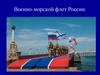 Военно-морской флот России
