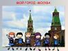 Мой город Москва. Главная река нашего города