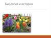 Биология и история