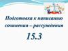 Подготовка к написанию сочинения рассуждения