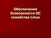 Обеспечение безопасности ОС семейства Linux