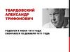 Твардовский Александр Трифонович. Жизнь и творчество