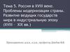 Россия в XVIII веке. Проблемы модернизации страны. Развитие ведущих государств мира. Тема 5
