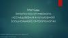 Методы этнопсихологического исследования в культурной (социальной) антропологии
