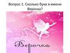 Сколько букв в имени Верочка?