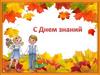 С Днем знаний