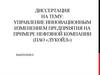 Управление инновационным изменением предприятия на примере нефтяной компании (ПАО «Лукойл»)
