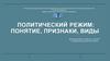 Политический режим: понятие, признаки, виды