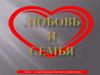 Любовь и семья