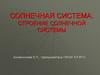 Солнечная система. Строение Солнечной системы