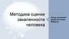 Методика оценки закаленности человека