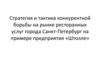 Стратегия и тактика конкурентной борьбы на рынке ресторанных услуг города Санкт-Петербург на примере предприятия «Штолле»