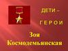 Зоя Космодемьянская