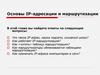 Основы IP-адресации и маршрутизации