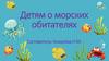 Детям о морских обитателях