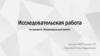 Исследовательская работа по предмету «Индивидуальный проект»