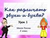 Как различать звуки и буквы? Урок 1. 2 класс