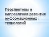 Информационные технологии. Информатизация общества