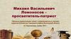 М.В. Ломоносов - просветитель-патриот