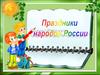 Праздники народов России