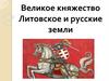Великое княжество Литовское и русские земли