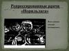 Репрессированные врачи «Норильлага»