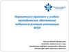 Нормативно-правовое и учебно-методическое обеспечение педагога в условиях реализации ФГОС
