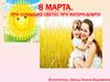 8 марта. При солнышке светло, при матери-добро!