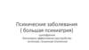 Шизофрения. Биполярно-аффективное расстройство. Истинная, генуинная эпилепсия