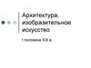 Архитектура, изобразительное искусство I половина XIX в