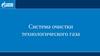 Система очистки технологического газа