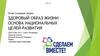 Здоровый образ жизни – основа национальных целей развития