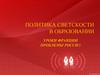 Политика светскости в образовании