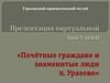 Почетные граждане и знаменитые люди п. Уразова