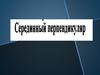 Серединный перпендикуляр