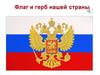 Флаг и герб России