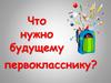 Что нужно будущему первокласснику?