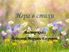 Игра в стихи. Мастер-класс