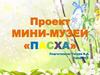 Мини - музей «Пасха»