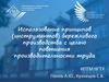 Использование принципов (инструментов) бережливого производства с целью повышения производительности труда